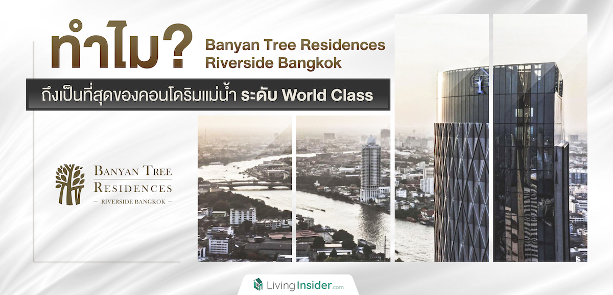 ทำไม ? Banyan Tree Residences Riverside Bangkok เป็นที่สุดของคอนโดริมแม่น้ำ ระดับ World Class